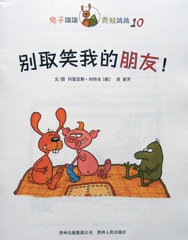 别取笑我的朋友！ (02),绘本,绘本故事,绘本阅读,故事书,童书,图画书,课外阅读